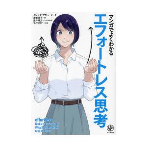 マンガでよくわかるエフォートレス思考