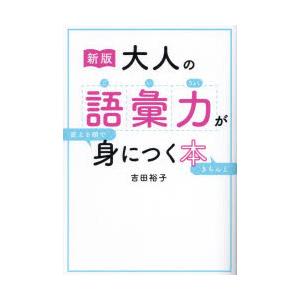 大人の語彙力が使える順できちんと身につく本