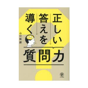 正しい答えを導く質問力