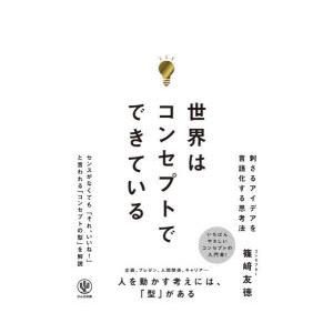 世界はコンセプトでできている