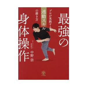 最強の身体操作 プロが実践する連動スキルの磨き方