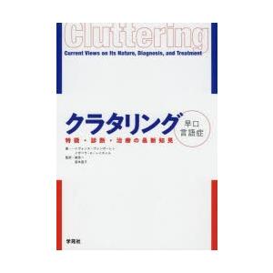 クラタリング早口言語症 特徴・診断・治療の最新知見｜guruguru