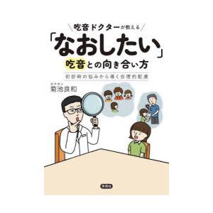 吃音ドクターが教える「なおしたい」吃音との向き合い方 初診時の悩みから導く合理的配慮