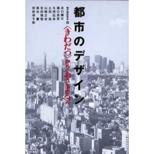 都市のデザイン 〈きわだつ〉から〈おさまる〉へ