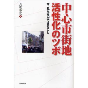 中心市街地活性化のツボ 今 私たちができること  /学芸出版社/長坂泰之