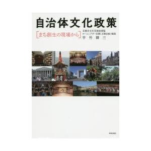 自治体文化政策 まち創生の現場から  /学芸出版社/平竹耕三