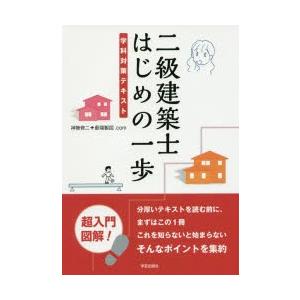 二級建築士はじめの一歩 学科対策テキストの商品画像