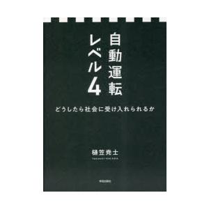 自動運転レベル4 どうしたら社会に受け入れられるか