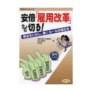 安倍を切る 憲法をいかし 働くルールの確立を／労働法制中央連絡会／自由法曹団／全労連