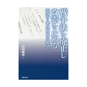 を廃止し改憲を止める／川村俊夫