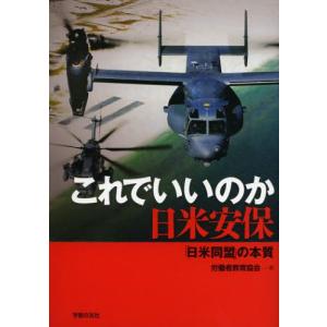 これでいいのか日米安保／労働者教育協会