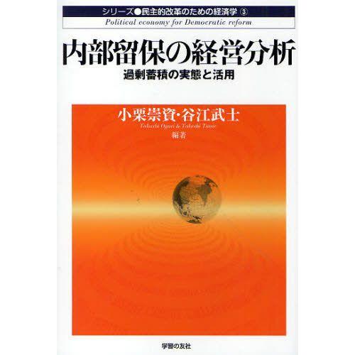 内部留保の経営分析 過剰蓄積の実態と活用