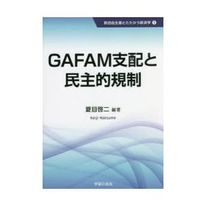 GAFAM支配と民主的規制