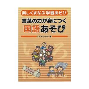楽しくまなぶ学習あそび  1 /学事出版/こどもくらぶ編集部