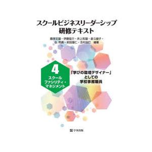 スクールビジネスリーダーシップ研修テキスト 4