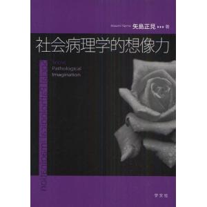 社会病理学的想像力 「社会問題の社会学」論考｜guruguru