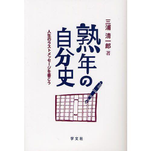 熟年の自分史 人生のラストメッセージを書こう