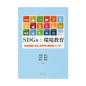 SDGsと環境教育 地球資源制約の視座と持続可能な開発目標のための学び｜guruguru