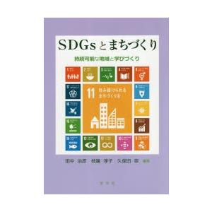 SDGsとまちづくり 持続可能な地域と学びづくり