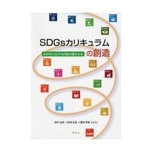 SDGsカリキュラムの創造 ESDから広がる持続可能な未来｜guruguru