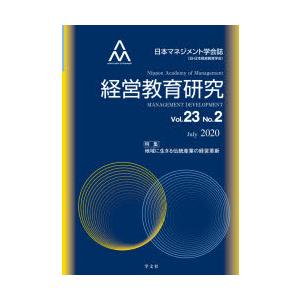 経営教育研究 日本マネジメント学会誌〈旧・日本経営教育学会〉 Vol.23No.2（2020July）｜guruguru