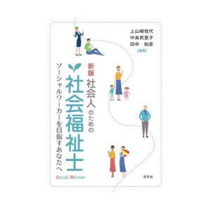 社会人のための社会福祉士 ソーシャルワーカーを目指すあなたへ
