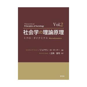 社会学の理論原理 Vol.2｜guruguru