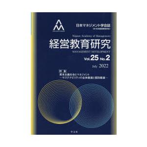 経営教育研究 日本マネジメント学会誌〈旧・日本経営教育学会〉 Vol.25No.2（2022July）｜guruguru