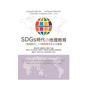 SDGs時代の地理教育 「地理総合」への開発教育からの提案｜guruguru