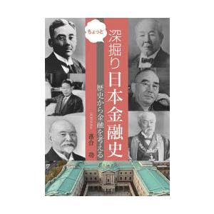 ちょっと深掘り日本金融史 歴史から金融を考える｜guruguru