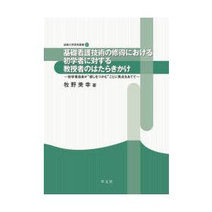 基礎看護技術の修得における初学者に対する教授者のはたらきかけ 初学者自身が“感じをつかむ”ことに焦点...