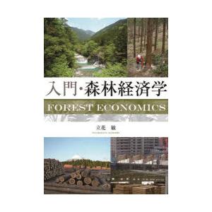 入門・森林経済学｜guruguru