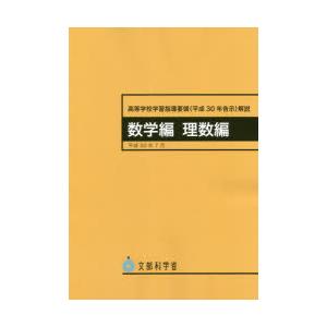 高等学校学習指導要領〈平成30年告示〉解説 数学編理数編｜guruguru