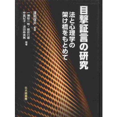 目撃証言の研究 法と心理学の架け橋をもとめて