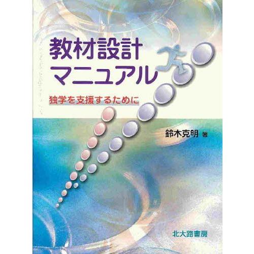 教材設計マニュアル 独学を支援するために