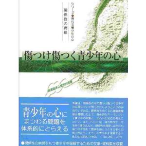 傷つけ傷つく青少年の心 関係性の病理 発達臨床心理学的考察｜guruguru