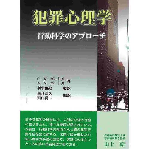 犯罪心理学 行動科学のアプローチ