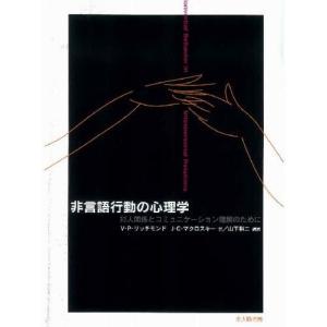 非言語行動の心理学 対人関係とコミュニケーション理解のために｜guruguru