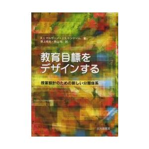 教育目標をデザインする 授業設計のための新しい分類体系