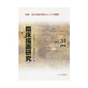 臨床描画研究 Vol.31（2016）｜guruguru