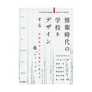 情報時代の学校をデザインする 学習者中心の教育に変える6つのアイデア