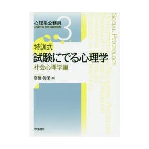 特訓式試験にでる心理学 社会心理学編