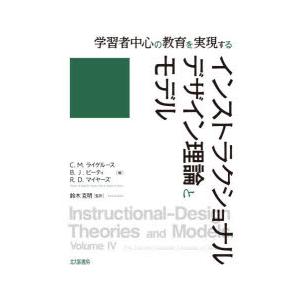 インストラクショナルデザイン理論とモデル 学習者中心の教育を実現する