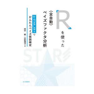 Rを使った〈全自動〉ベイズファクタ分析 js‐STAR＿XR＋でかんたんベイズ仮説検定