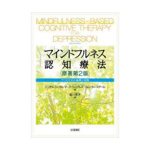 マインドフルネス認知療法 うつのための基礎と実践