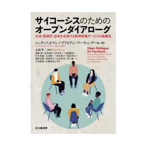 サイコーシスのためのオープンダイアローグ 対話・関係性・意味を重視する精神保健サービスの組織化