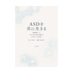 ASDを共に生きる 共事者として子どもの〈生きる様〉をエピソードで描く