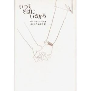 単行本  いつもそばにいるから