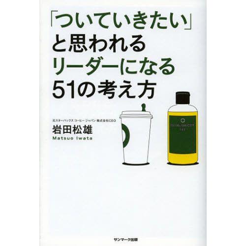 「ついていきたい」と思われるリーダーになる51の考え方