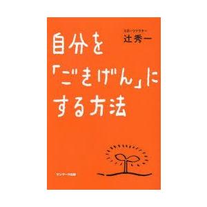 自分を「ごきげん」にする方法